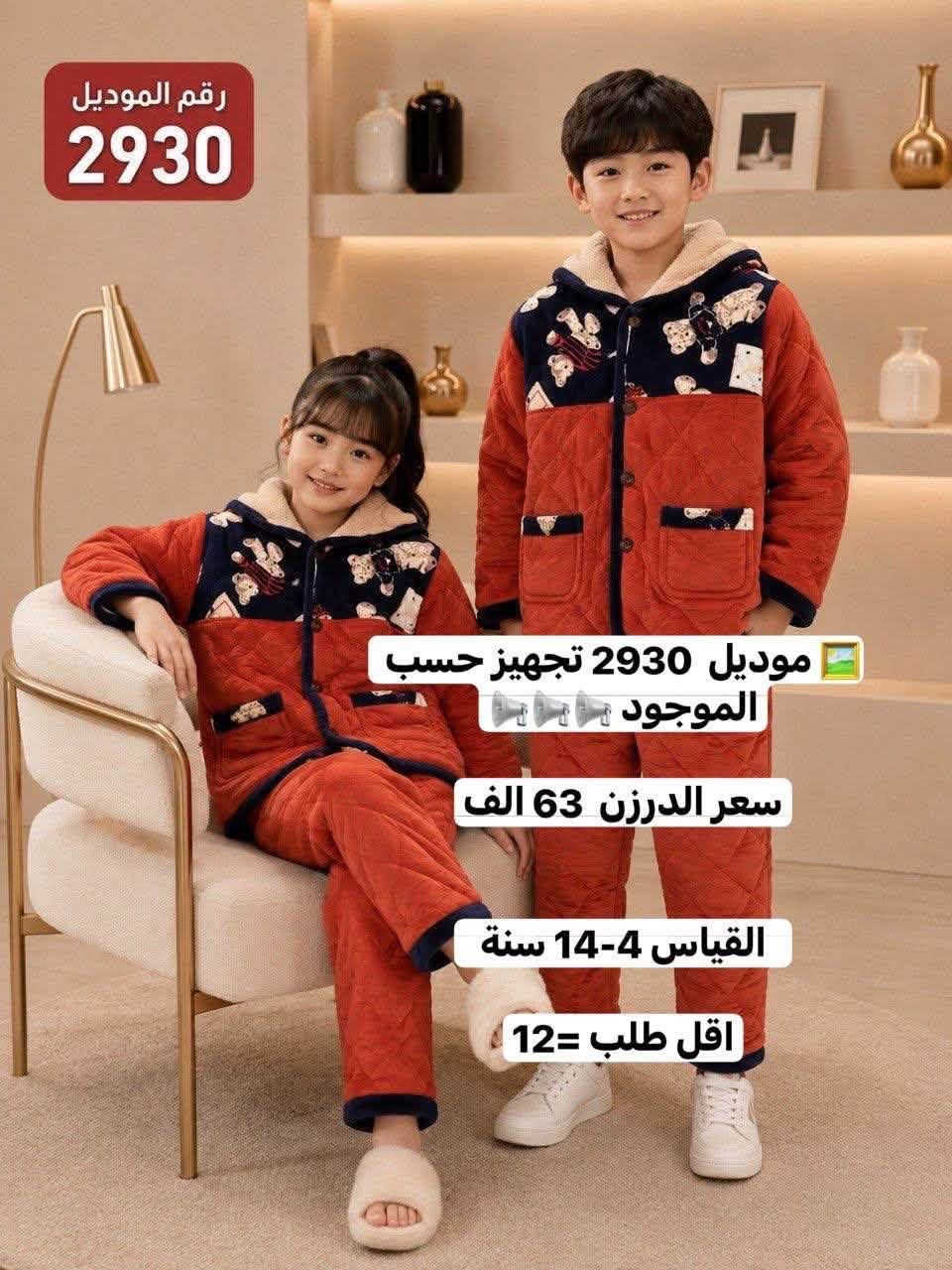للحجز والاستفسار مراسلة واتساب
*********** 
https://t.me/horsaaf

نص مكتوب في الصور:
- رقم الموديل 2953 طقم بناتي شتوي دافئ ومريح بتصميم كيوت موديل 2953 سعر الدرزن 90 الف القياس 2-7 سنة أطراف مطاطية شريط فرو جانبي أنيق ومميز أكمام فخمة بتفاصيل فرو ناعمة طبعة كرتونية لطيفة وملونة ياقة دافئة تحافظ على الدفء خامة سميكة دافئة وناعمة جدًا المقاسات المتوفرة 110 120 130 140 150 160 الطول (سم) 43 46 49 52 55 58 الصدر (سم) 36 38 40 42 44 46 طول البنطلون (سم) 61 66 71 76 81 86 تناسب من 3 إلى 8 سنوات ألوان متوفرة: وردي خامة سميكة دافئة لراحة مثالية في الشتاء تصميم كيوت وملون يعجب البنات مرونة عالية للحركة ومناسب لأنشطة اليومية سهولة في الإرتداء والتنظيف
- رقم الموديل 2967 طقم رياضي قطعتين للأطفال راحة وأناقة في كل حركة موديل 2967 سعر الدرزن 78 الف القياس 5-10 سنة اقل طلب = 12 مميزات المنتج قماش ناعم ومريح لطيف على بشرة الطفل ألوان زاهية عصرية لا تتغير بسهولة تصميم واسع ومريح لحركة أكثر حرية جودة عالية خياطة متقنة ومتينة باقة بواو أنيقة أزرار عملية وسهلة طبعة H عصرية مميزة وجذابة أطراف مطاطية مريحة وثابتة خصر مطاطي مرن يتناسب مع الجسم قماش ناعم دافئ ومريح
- رقم الموديل
- 2938
- موديل 2938
- Rabbit
- سعر الدرزن 72 الف
- القياس 1-5 سنة
- اقل طلب = 12
- Enjoy the little things
- رقم الموديل 2940 موديل 2940 سعر الدرزن 72 الف القياس 1-5 سنة
- رقم الموديل 2930 موديل 2930 تجهيز حسب الموجود سعر الدرزن 63 الف القياس 4-14 سنة اقل طلب 12
- رقم الموديل 2930 موديل 2930 تجهيز حسب الموجود سعر الدرزن 63 الف القياس 4-14 سنة اقل طلب =12
- رقم الموديل 2930 موديل 2930 تجهيز حسب الموجود سعر الدرزن 63 الف القياس 4-14 سنة اقل طلب = 12