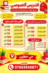 تدريس خصوصي • ابتدائي وإعدادي • حي حطين