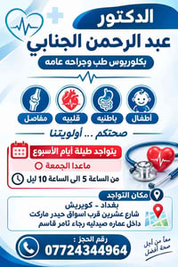 د. عبدالرحمن الجنابي • طبيب عام • كويريش شارع عشرين