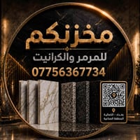 مرمر طبيعي • نانو بولش • بغداد الكمالية