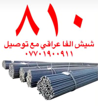 شيش الفا • ٨١٠ • توصيل