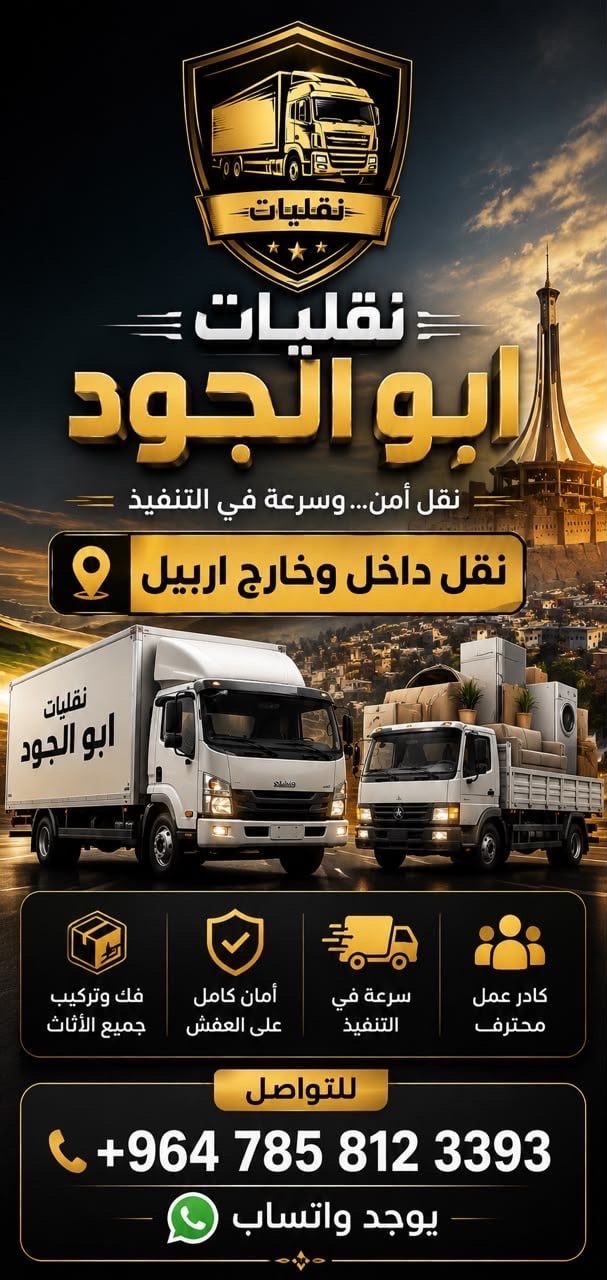 أربيل • نقل أثاث • فتح وشد غرف