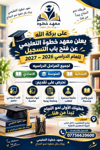 معهد خطوة • تسجيل ٢٠٢٦-٢٠٢٧ • شارع المعلمين