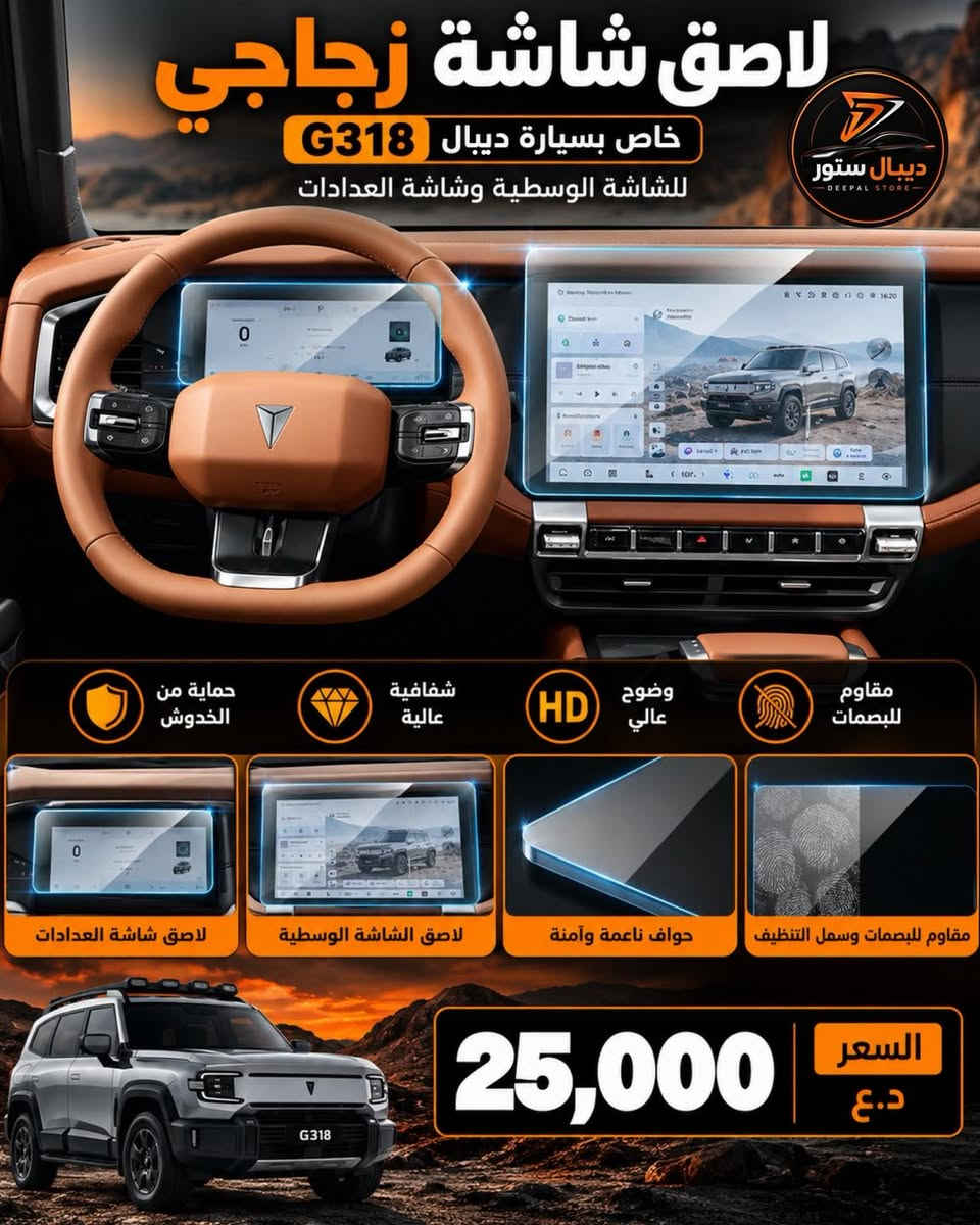 جديد ديبال ستور 🟠
مجموعة من إكسسوارات سيارة ديبال G318 🚗

🟠فرش دشبول جلد
السعر: 25,000 د.ع.

🟠غلاف قاعدة الشحن
السعر: 15,000 د.ع.

🟠غلاف قاعدة الأكواب
السعر: 15,000 د.ع.

🟠لاصق حماية شاشة زجاجي للشاشة الرئيسية وشاشة العدادات
السعر: 25,000 د.ع.

يتوفر توصيل لكافة محافظات العراق بسعر: 5,000 د.ع.
📩 للطلب والاستفسار راسلنا على الخاص
او على الواتساب📞: ***********

#كماليات #ديبال_ستور #ديبال

نص مكتوب في الصور:
- ديبال ستور DEEPAL STORE فرش الدشبول الجلد للسيارة ديبال G318 DEEPAL G318 DEEPAL G318 فتحات التهوية بدقة عالية جلد عالي الجودة مطابقة كاملة لمقاسات السيارة يقلل من حرارة الدشبول مظهر أنيق وفاخر مطابقة دقيقة لمقاسات السيارة حماية من أشعة الشمس السعر 25,000 د.غ G318
- غلاف قاعدة الأكواب خاص بسيارة ديبال G318 حماية من الخدوش سهل التنظيف مادة سيليكون عالية الجودة مساحة عملية ومريحة تركيب سهل ودقيق تصميم مطابق للأصلي 15,000 السعر د.ع.
- غلاف قاعدة الشحن خاص بسيارة ديبال G318 حماية من الخدوش سهل التنظيف مادة سيليكون عالية الجودة ديبال ستور DEEPAL STORE لا يؤثر على الشحن اللاسلكي تركيب سهل ودقيق تصميم مطابق للأصلي 15,000 السعر د.ع
- لاصق شاشة زجاجي خاص بسيارة ديبال G318 للشاشة الوسطية وشاشة العدادات ديبال ستور DEEPAL STORE حماية من الخدوش شفافية عالية وضوح عالي مقاوم للبصمات لاصق شاشة العدادات لاصق الشاشة الوسطية حواف ناعمة وآمنة مقاوم للبصمات وسهل التنظيف G318 25,000 السعر د.ع