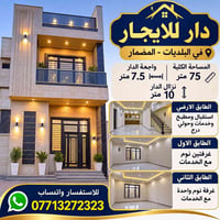 البلديات المضمار • دار للايجار • ٧٥م
