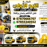 شركة_النبع_الأولى لنقل الأثاث نقل أثاثكم بأمان وثقة!  اتصل بنا الآن: ﴿...