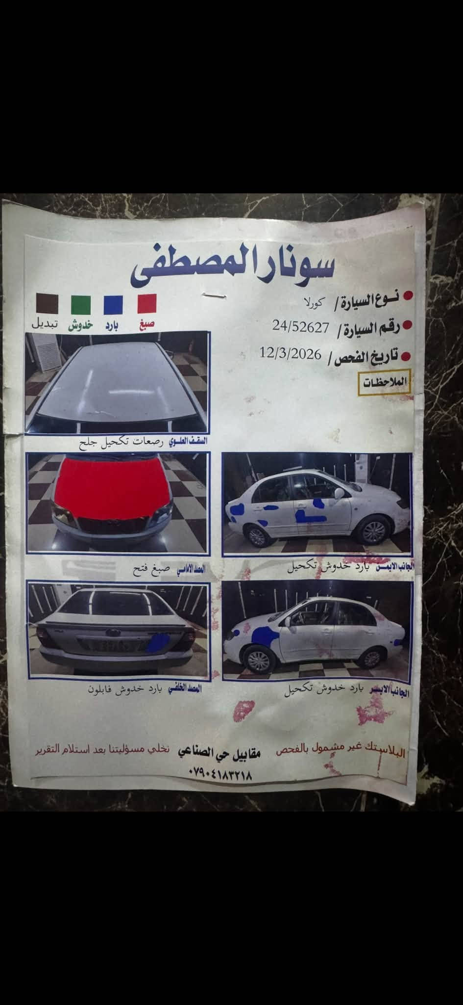 السلام عليكم
كورلا بيكاتشو2007 رقم دهوك الدولي شرط التحويل محرك1800 سياره كير محرك صدر تايرات مكفوله تبريد ثلج سياره جديده بمعنى الكلمه بيها بس البنيد صبغ بدون معجون والسونار مرفوق بالمنشور السعر اتصل وتدلل 
العنوان صلاح الدين بلد 
للأستفسار ***********//
***********
