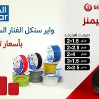 الديوانية • واير سيفال • واير سنكل