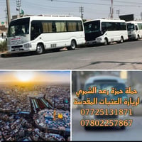كربلاء المقدسة • مبيت • كوستر مكيف