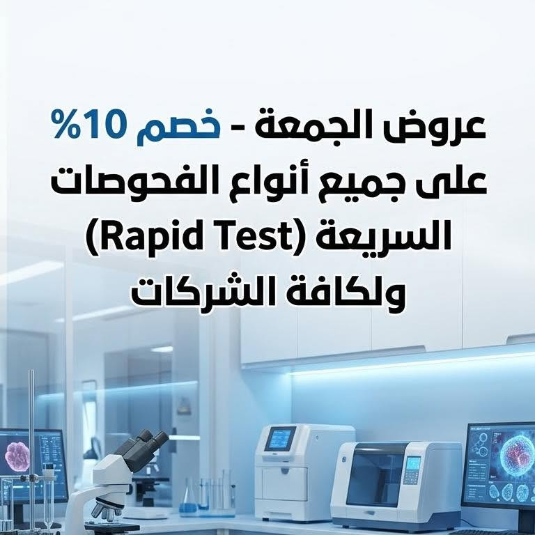 عروض الجمعة • فحوصات سريعة • حي القاهرة