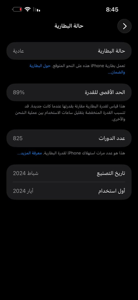 السلام عليكم
جهاز ايفون 15 برو ماكس ✅ iPhone 15 Pro Max

موديل M النسخة العالمية AA/A شرق الاوسط

الجهاز نضيف بشكل كدامكم مابية ولا زلق واحد 

البطارية 🔋89 جانت 90 ستوهة نزلت 89 تفاجئت بيهة😄

الذاكرة 256 🌹

الجهاز ما مستخدم هوااي نضيف بشكل بس الشاشة مبدلة ولاصلية الوانهة ودقتهة ماكو فرق عن البلادية شيء بسيط 

مكاني بغداد حي البتول ***********

سعر الجهاز 800 الف وبية مجال بسيط

نص مكتوب في الصور:
- 9:04 حول الاسم iPhone إصدار iOS 26.5 اسم الطراز iPhone 15 Pro Max رقم الطراز A3106 الرقم التسلسلي F6CF6FYDX1 انتهت صلاحية التغطية سجل تاريخ القطع والخدمة الأغاني 0 الفيديوهات 605 الصور 1,134 التطبيقات 50 السعة 256 غ.ب. متوفرة 140.89 غ.ب.
- 8:50 حول الاسم iPhone إصدار iOS 26.5 اسم الطراز iPhone 15 Pro Max رقم الطراز MU793AA/A الرقم التسلسلي F6CF6FYDX1 انتهت صلاحية التغطية سجل تاريخ القطع والخدمة الأغاني 0 الفيديوهات 605 الصور 1,134 التطبيقات 50 السعة 256 غ.ب. متوفرة 140.83 غ.ب.
- 8:45 حالة البطارية عادية حالة البطارية تعمل بطارية iPhone هذه على النحو المتوقع. حول البطارية والضمان... 89% الحد الأقصى للقدرة هذا قياس لقدرة البطارية مقارنة بقدرتها عندما كانت جديدة. قد تتسبب القدرة المنخفضة بتقليل ساعات الاستخدام بين عملية الشحن والأخرى. 825 عدد الدورات هذا هو عدد مرات استهلاك iPhone لقدرة البطارية. معرفة المزيد... شباط 2024 تاريخ التصنيع أيار 2024 أول استخدام