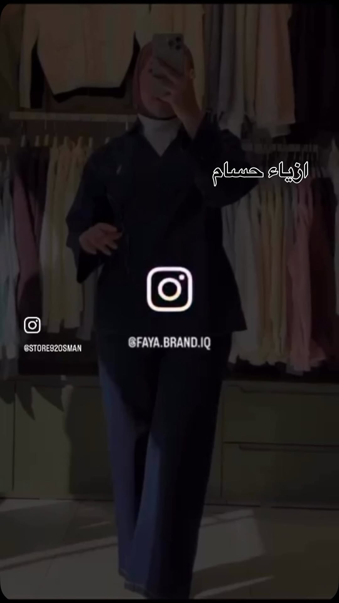 سامراء حي الشهداء مقابل صيدلية الوهج ازياء حسام للحجز #*********** #ترندات_الانستغرام #سامراء_مدينه_الامامين_العسكريين

نص مكتوب في الصور:
- ازياء حسام
- @STORE92OSMAN
- @FAYA.BRAND.IQ
