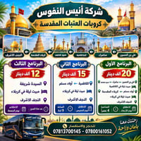 شركة أنيس النفوس • كروبات العتبات • النجف كربلاء