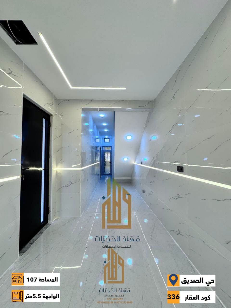 كود ( 336 ) ش
دار زيرو للبيع في حي الصديق الاولى ( قرب جامع المهيمن )
المساحة : 107 متر / الواجهة : 5.5 متر
الاتجاه : شروق ابتدائي
الطابق الاول : غرفة نوم وهول واستقبال ومطبخ وصحيات
الطابق الثاني : غرفتين نوم وهول وصحيات
للاستفسار اكثر يرجى الاتصال على الارقام التالية: 
***********
***********
***********
لمعرفة كافة الاسعار يمكنكم الانضمام الى قناة التلكرام عبر 
الرابط ادناه : 
https://t.me/realestatemhnd
للاستفسار اكثر يرجى الاتصال على الارقام التالية: 
***********
***********
***********
نستقبل عروض البيع والشراء والايجار في اغلب مناطق ساحل الموصل الايسر
عنوان المكتب : الموصل حي الصديق بداية شارع 20 مقابل مثلجات الصنوبر مكتب مهند الحجيات
