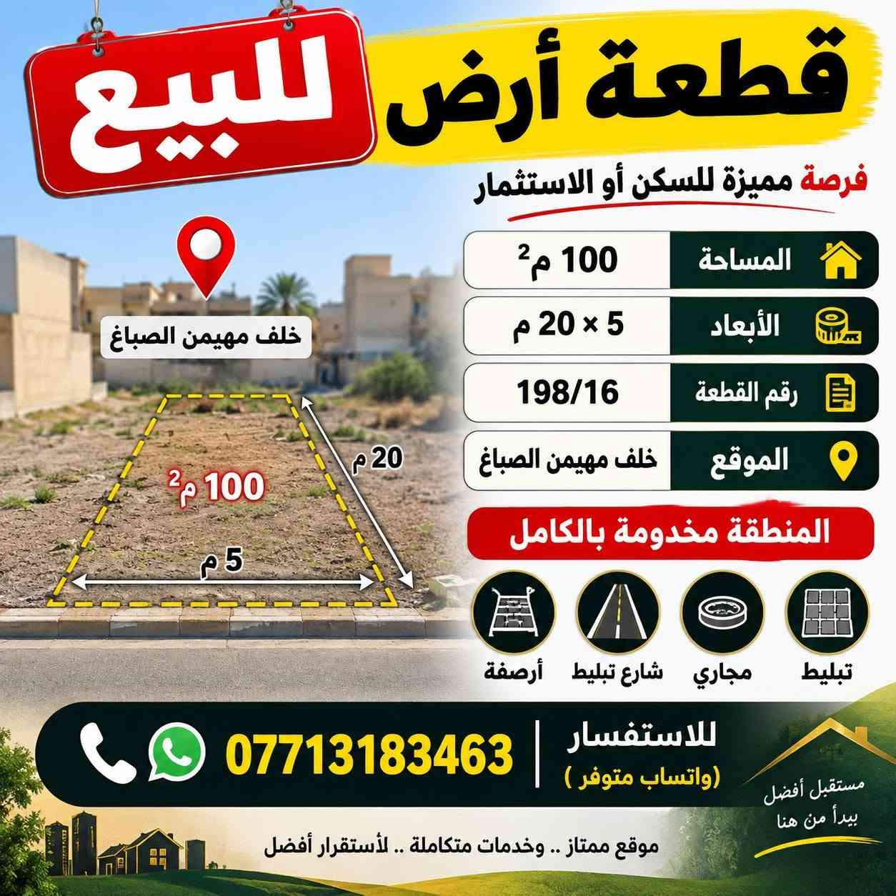 قطعه للبيع 100 م واجهه ٥*٢٠
رقم القطعه ١٩٨/١٦ ثاني قطعه بصف الركن
كما مؤشر على الخارطه
خلف مهيمن الصباغ
المنطقه مخدومة تبليط ومجاري شارع تبليط وارصفه
للأستفسار *********** (واتساب)
