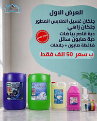 منظفات • صابون سائل • جلكان