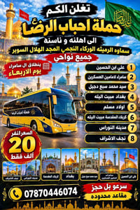 حملة احباب الرضا • مقاعد محدودة • سامراء بغداد كربلاء
