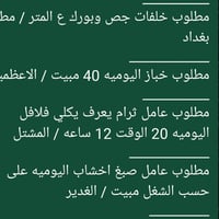 خلفات جص وبورك • خبّاز الأعظمية • عامل فلافل