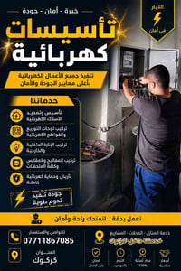 تأسيسات كهربائية • صيانة كهرباء • كركوك