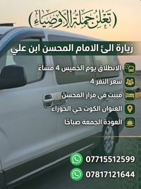 زيارة الإمام المحسن • الخميس ٤م • مبيت مزار