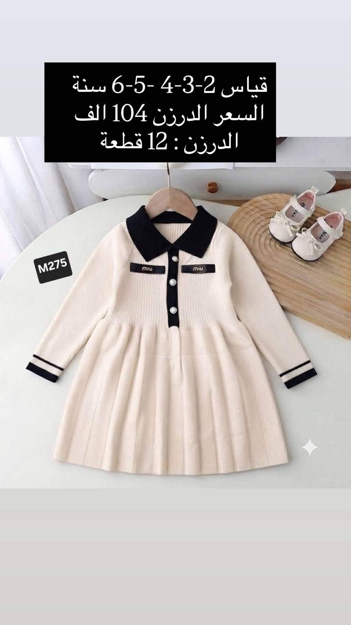 للحجز والاستفسار مراسلة واتساب
***********
 https://t.me/horsaaf

نص مكتوب في الصور:
- قياس 1 سنة
- السعر الدرزن 63 الف
- الدرزن : 12 قطعة
- P841
- P841 قياس 1 سنة السعر الدرزن 63 الف الدرزن : 12 قطعة
- قياس 1-2-3-4 سنة السعر الدرزن 56 الف الدرزن : 12 قطعة P256
- قياس 2- 3- 4- 5- 6 سنة
- السعر الدرزن 104 الف
- M275
- قياس 2-3-4-5-6 سنة
