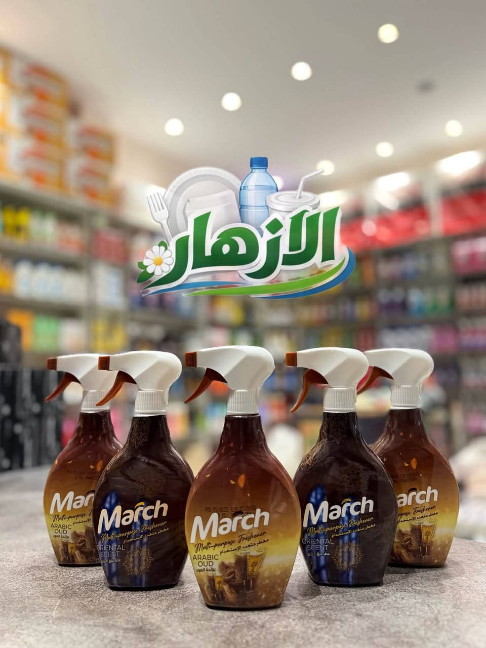 مجمع الأزهار لتجارة السفريات والمنظفات 

كل احتياجات عائلتك نوفرها لك في مكان واحد! 

🔹 جميع أنواع المنظفات المنزلية
🔹 جميع السفريات والمستلزمات التي تحتاجها العائلة
🔹 جودة وأسعار مناسبة للجميع 
🔹  توصيل متوفر إلى جميع مناطق قضاء الشامية

📍 العنوان:
الديوانية – قضاء الشامية
بداية شارع الدلال
الاستفسار :***********
كل ما تحتاجه لبيتك… متوفر لدينا
 مجموعة من معطرات الجو الاصلية
