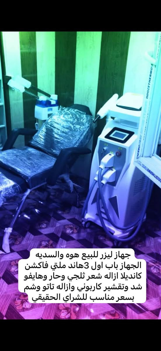 البصرة • جهاز ليزر ملتي فاكشن • لوكر مكياج