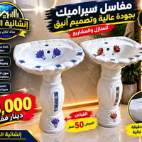 مغاسل سيراميك • عرض ٥٠سم • إنشائية البركة