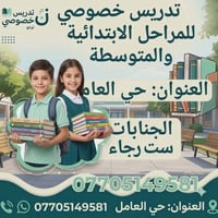 تدريس خصوصي • ابتدائي ومتوسط • حي العامري