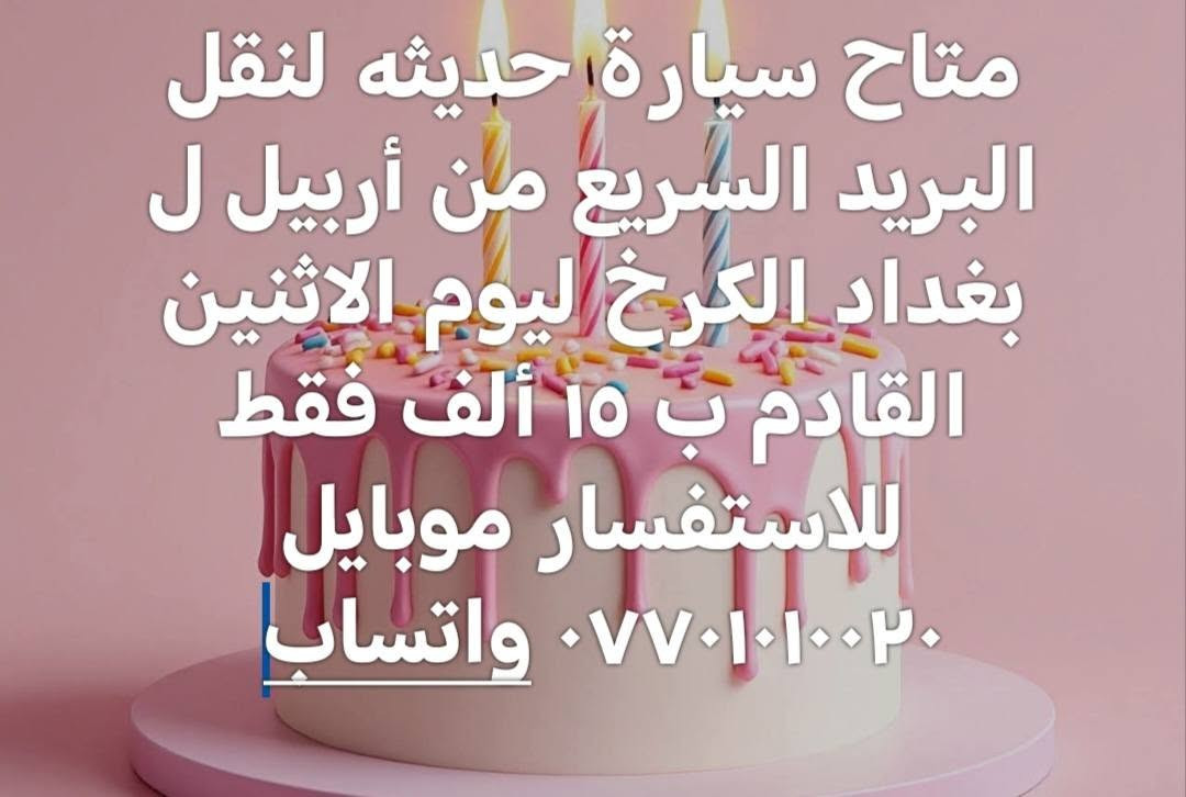سيارة لنقل البريد السريع من أربيل ل بغداد الكرخ فقط ليوم الاثنين القادم ب ١٥ ألف فقط للاستفسار موبايل *********** واتساب بغداد, العراق

نص مكتوب في الصور:
- سياره لنقل البريد السريع من أربيل ل بغداد الكرخ فقط ليوم الاثنين القادم ب ١٥ ألف فقط من الباب للباب البيت
- متاح سياره حديثه لنقل البريد السريع من أربيل ل بغداد الكرخ ليوم الاثنين القادم ب ١٥ ألف فقط للاستفسار موبايل ٠٧٧٠١٠٠٢٠ واتساب
- البريد السريع من أربيل ل بغداد الكرخ ليوم الاثنين القادم ب ١٥ ألف فقط للاستفسار موبايل *********** واتساب
- متاح سيارة حديثه لنقل البريد السريع من أربيل ل بغداد الكرخ ليوم الاثنين القادم ب ١٥ ألف فقط للاستفسار موبايل واتساب ***********
- إضافة موسيقى
- متاح سيارة حديثه لنقل البريد السريع من أربيل ل بغداد الكرخ ليوم الاثنين القادم ب ١٥ ألف فقط للاستفسار موبايل *********** واتساب