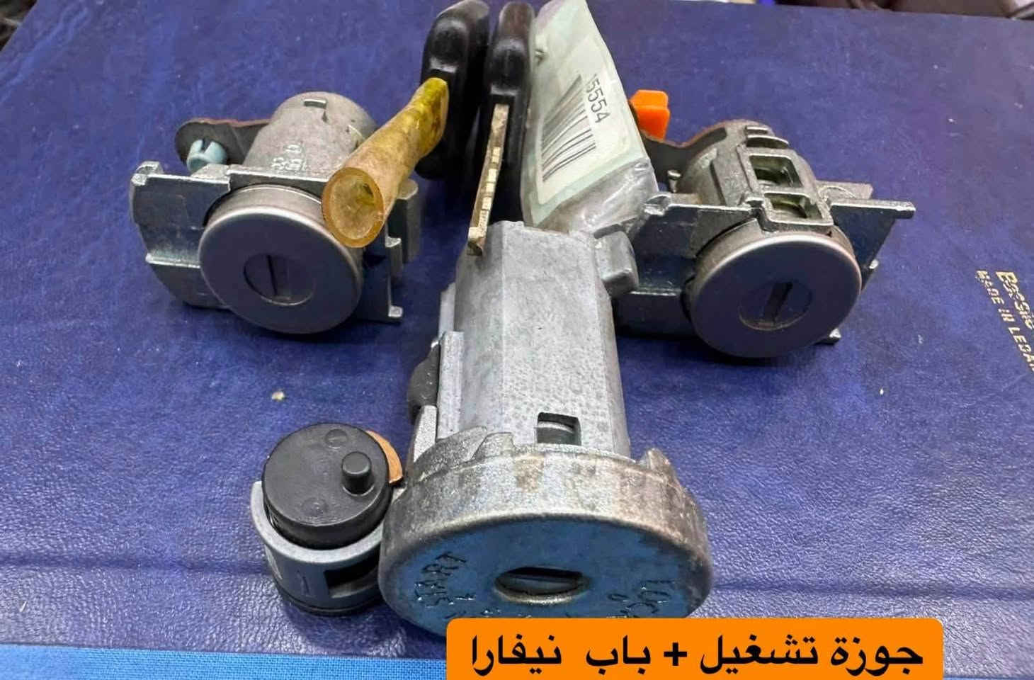 سلام عليكم
تعلن شركه سما بغداد 
عن توفر أدوات نيفارا
بغداد السنك 
بغداد شارع الظلال 
للاستفسار مراسله الصفحه 
او الاتصال ***********
يوجد توصيل جميع محافظات

نص مكتوب في الصور:
- مبخرة نيفارا
- ولف تبخير نيفارا
- جوزة تشغيل + باب نيفارا
- دكمة رفع جام نيفارا
- جنكال بدي بيكب
- بولبرن ويل امامي نيفارا