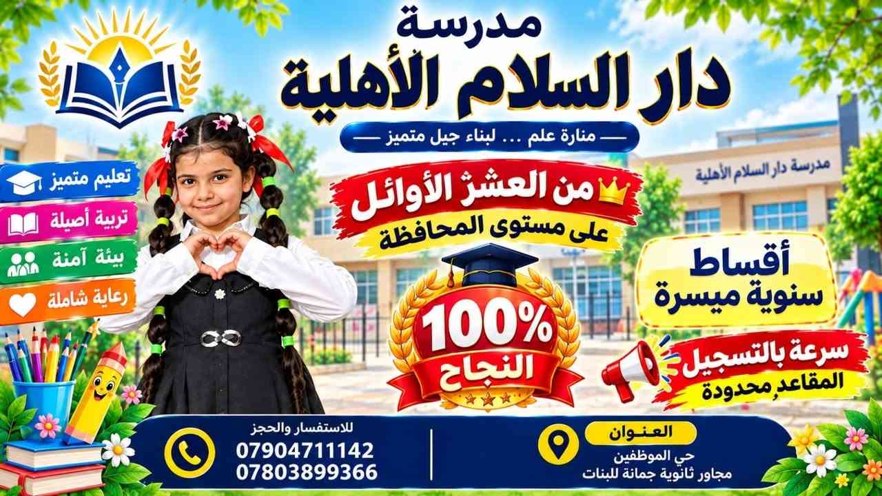 مدرسة دار السلام الأهلية النموذجية
في دار السلام… لا نكتفي بالتعليم، بل نصنع أجمل الذكريات ونمنح تلاميذنا مساحة للفرح والإبداع واكتشاف مواهبهم.
أنشطتنا المدرسية جزء أساسي من مسيرتنا التربوية، نحرص من خلالها على تنمية شخصية التلميذ، وتعزيز ثقته بنفسه، وروح التعاون والمحبة لديه.
لأننا نؤمن أن الطفولة تستحق الاهتمام… والتلميذ يستحق أن يعيش أجمل سنواته في بيئة آمنة، تربوية، مليئة بالعطاء والتميز.
دار السلام… تعليمٌ رصين، تربيةٌ واعية، واهتمامٌ حقيقي بتلاميذنا.

نص مكتوب في الصور:
- مدرسة دار السلام الأهلية من العشرة الأوائل على مستوى المحافظة منارة علم ... لبناء جيل متميز 100% النجاح أقساط ميسرة سرعة بالتسجيل المقاعد محدودة تعليم متميز تربية أصيلة بيئة آمنة رعاية شاملة للاستفسار والحجز ***********7803899366 العنوان حي الموظفين مجاور ثانويه جمانة لبنات
- مدرسة دار السلام الأهلية منارة علم ... لبناء جيل متميز من العشر الأوائل على مستوى المحافظة 100% النجاح أقساط سنوية ميسرة سرعة بالتسجيل المقاعد محدودة للاستفسار والحجز *********** *********** العنوان حي الموظفين مجاور ثانوية جمانة للبنات