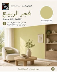 فجر الربيع • Bonsai 110 • فاوري المسيب