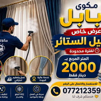 مكوى بابل • غسيل ستائر • استلام وتوصيل
