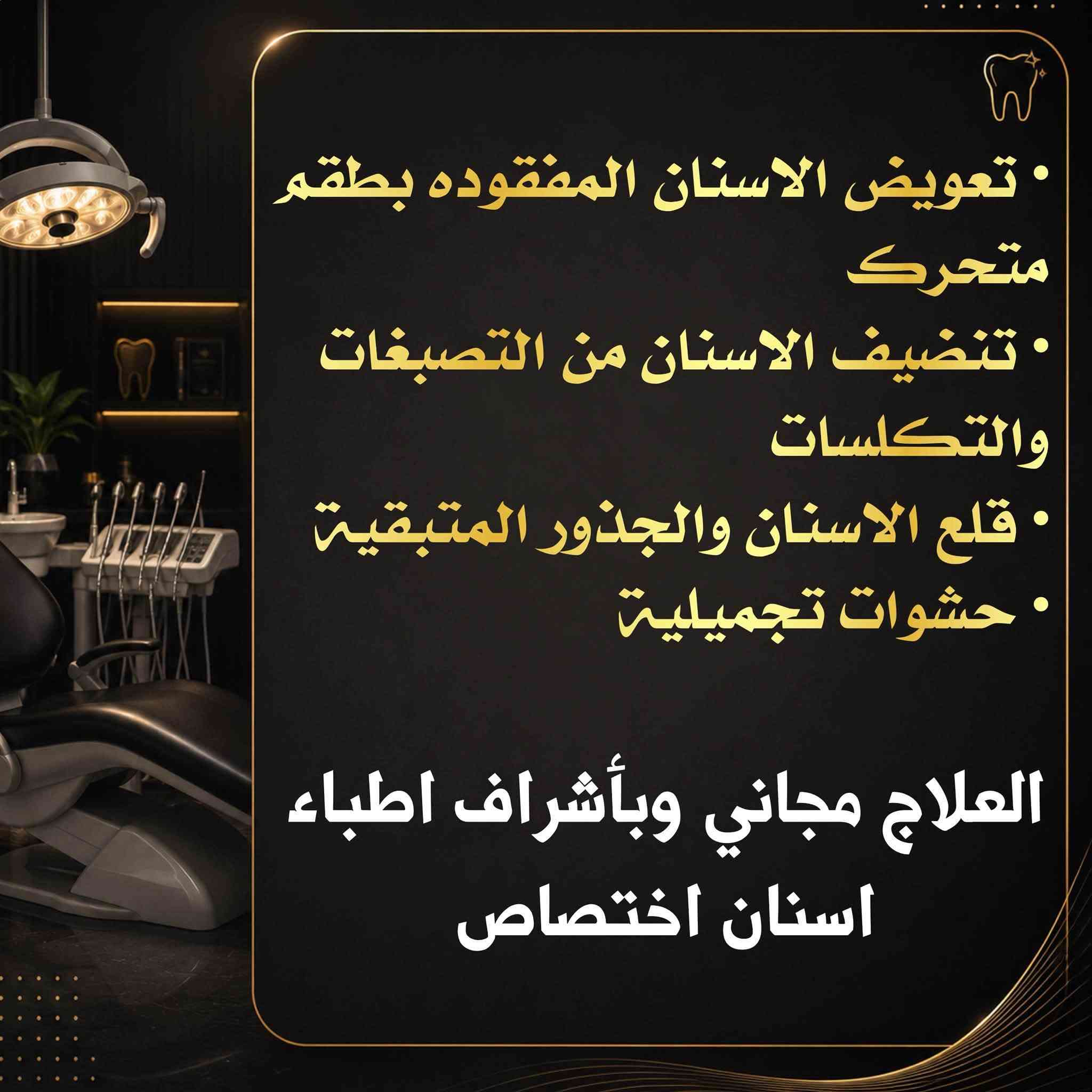 علاج أسنان مجاني • حشوات تجميلية • جامعة البيان