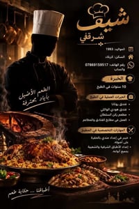 شيف شرقي • متفرغ • ١٠ سنوات