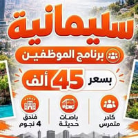 سليمانية دوكان • يومين ليلة • فندق ٤ نجوم