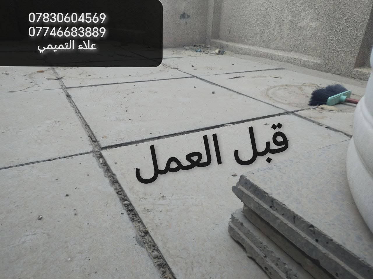 احمي بيتك من ال امطار والرطوبه صيانه كافه السطوح
اضافه ماستك جديد
قلع الماستك التالف واضافه ماستك جديد
تواصل ***********
***********
اتصل او تدلل 
شغلي جميع مناطق بغداد
بي ضمان واسعار مناسبه

نص مكتوب في الصور:
- *********** *********** علاء التميمي
- *********** *********** علاء التميمي قبل العمل