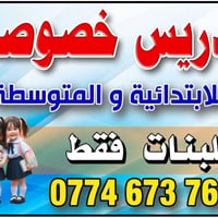 مدرّسة إنكليزي • ابتدائي ومتوسط • بنات فقط