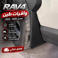 واقيات طين • راف فور ٢٠٢٠-٢٠٢٤ • توصيل مجاني