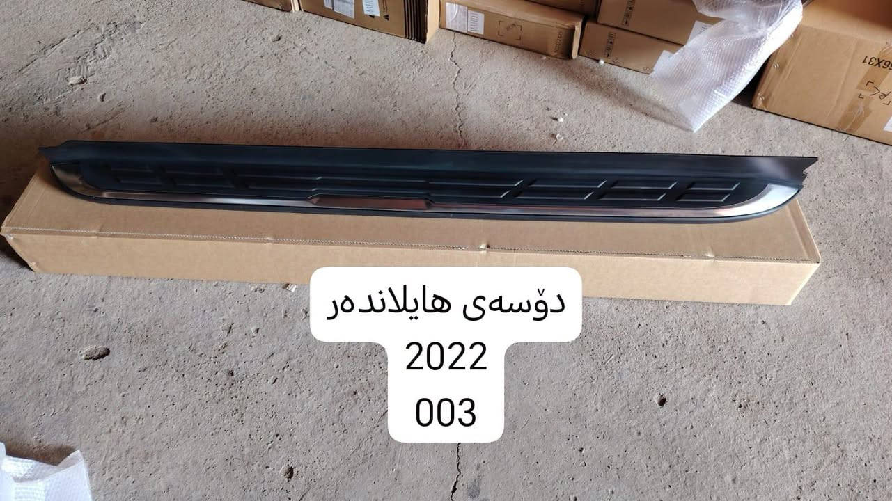 هايلندر حديث 21 لحد 25

***********
موجود توصيل لجميع محافظات ومناطق العراق

عنوان المحل كركوك الحمزلي شارع المطار مقابل وليد البغدادي بجانب افران البغدادي او مطعم كركوك السفري

الاسعار بالصور

التوصيل لجميع محافظات ومناطق العراق
ب 5 الاف

للحجز مراسله عالخاص
واتساب ***********

نص مكتوب في الصور:
- مطريات اسود خط نيكل سعر التخم 40 ألف
- دؤسەی هایلانده‌ر 2022 002
- دؤسه‌ی هایلانده‌ر 2022 003
- هايلندر حديث روزلاين تغطي الدوسه
- بلوجكتر ليد أبيض السعر 125 ألف
- فرشة دشبول قدیفه تخینه 20 الف
- سبايدرات سقف بالطول السعر 225 الف