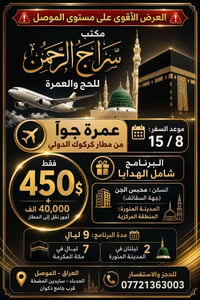 المقاعد محدودة • فوق ١٨ • الموصل الحدباء