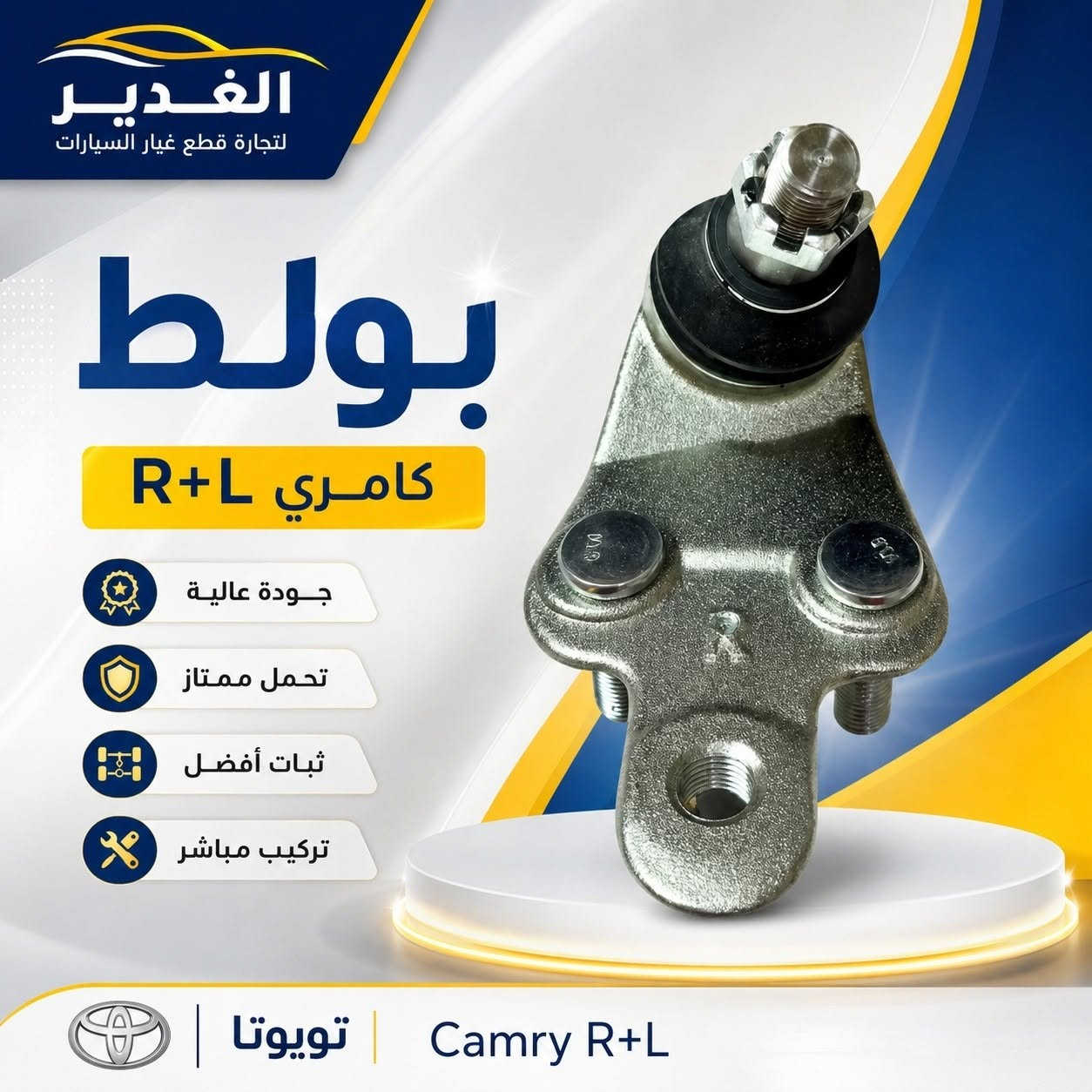 🔥 بولط سيارات متوفر لمختلف الموديلات 🔥

إذا تحس بصوت أو رخاوة بالمقدمة، لا تأجل الفحص 🚘
متوفر عدنا بولط بجودة ممتازة وثبات قوي يساعد على تماسك السيارة وسلاسة الحركة، ويجي بأشكال متعددة حسب نوع وموديل السيارة.

✅ تحمل جيد للاستخدام اليومي
✅ تثبيت محكم
✅ متوفر علوي وسفلي وحسب الموديل
✅ اختيارات متعددة لمختلف السيارات

📍 العنوان: النجف – حي الحسين – محلات ملعب النجف «النادي القديم»، شارع مطعم العكاشي / شارع بلدية حي الحسين
📞 للاتصال: ***********
💬 للاستفسار عن توفر بولط سيارتك، راسل الصفحة واذكر النوع والموديل والسنة.

 #النجف_مدينتي #سيارات #بولط #اكسبلور #fyp #الغدير_لتجارة_قطع_غيار_السيارات
