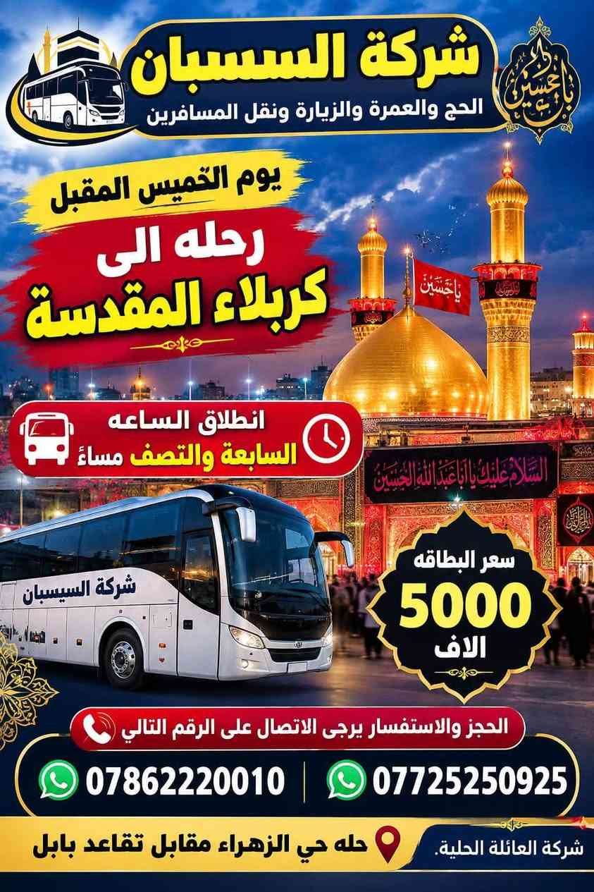 لا توجد تفاصيل

نص مكتوب في الصور:
- شركة السسيسبان الحج والعمرة والزيارة ونقل المسافرين مرقد أمير المؤمنين علي بن أبي طالب (عليه السلام) يوم غدا رحله الى النجف الأشرف زيارة أمير المؤمنين ومسجد السهلة شركة السسيسبان مسجد السهلة باصات حديثة ومكثف انطلاق الساعة الواحدة و نصف ظهرا سعر البطاقة 6000 ألف الحجز والاستفسار يرجى الاتصال على الرقم التالي *********** *********** شركة العائلة الحلية. حله حي الزهراء مقابل تقاعد بابل
- شركة السسيسبان الحج والعمرة والزيارة ونقل المسافرين يوم الجمعة رحله الى بغداد الكاظمية المقدسة مخابز باب الاغا مخابز باب الاغا شركة السسيسبان كادر دينيه باصات حديث ومكثف انطلاق الساعه الثانيه ظهرا الحجز والاستفسار يرجى الاتصال على الرقم التالي *********** | *********** سعر البطاقه 7000 ألف شركة العائلة الحلية. حله حي الزهراء مقابل تقاعد بابل
- شركة السسبان الحج والعمرة والزيارة ونقل المسافرين يوم الخميس المقبل رحله الى كربلاء المقدسة انطلاق الساعه السابعة والنصف مساءً سعر البطاقه 5000 الاف الحجز والاستفسار يرجى الاتصال على الرقم التالي *********** *********** شركة العائلة الحلية. حله حي الزهراء مقابل تقاعد بابل