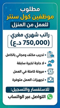 مطلوب موظفين كول سنتر رد على الرسائل وحجز مواعيد للاستفسار التواصل وال...