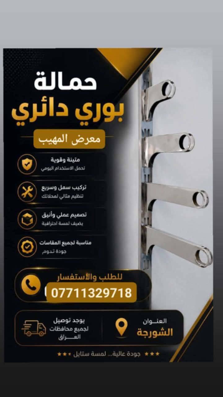 علئ بركه. الله
تفاصيل ستفسار حجز وات ساب ***********
زورو صفحتنا معرض المهيب 
يوفر لكم جميع مستلزمات محلات الديكور و الملكان التركي رجالي نسائي سوق 
 تعاليق ملابس. رجالي. نسائي اطفال 
ستاندات جداريه. و واسطيه 
رفوف خشب بنواعه 
متوفر توصيل جميع محافظات العراق 
وات ساب ***********
