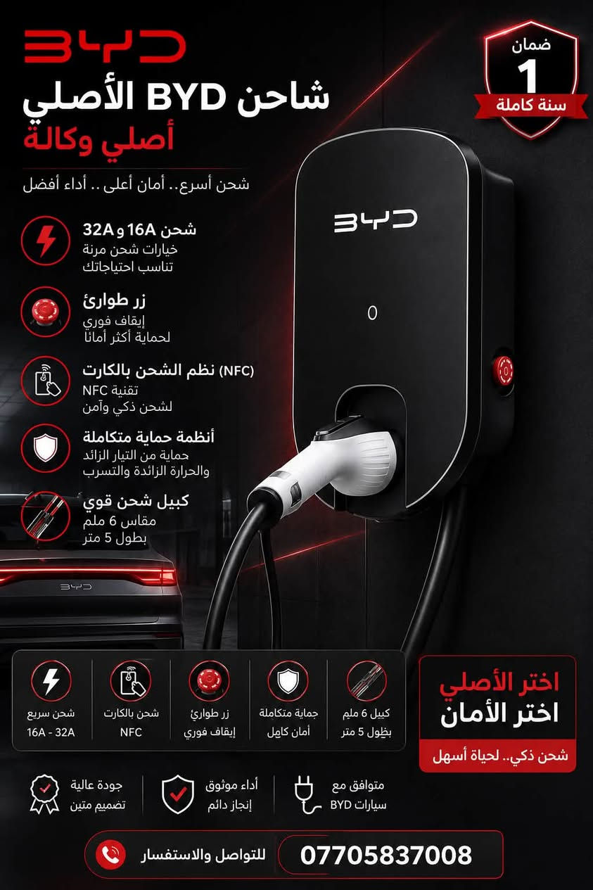 🛑توفر شواحن سيارات لكافة موديلات الـ(BYD) بثلاث اشكال🛑
🛑(الموديل الاول)🛑
شاحن جداري (16A) (32A)  تشغيل عن طريق (الكارت) مزودة بزر طوارىء سمك الكيبل 6mm ضمان لمدة سنة
السعر / 175,الف
خدمة توصيل بغداد مجانا
والمحافظات 5,الاف

🛑(الموديل الثاني)🛑
الجيل الجديد من شاحنات (BYD)
شاحن جداري (16A)  (32A) تشغيل عن طريق (الكارت) مزودة بزر طوارىء سمك الكيبل 6mm ضمان لمدة سنة
السعر / 190,الف
خدمة توصيل بغداد مجانا
والمحافظات 5,الاف

🛑(الموديل الثالث)🛑
شاحن سيارات (BYD) مع امكانية التحكم
بالامبيرية(6A-13A)
والتحكم بوقت الشحن
قراءة الفولطية ودرجة الحرارة والامبيرية
طول الكيبل 5m
سمك الكيبل 2,5mm مع ضمان لمدة سنة
السعر / 125,الف

🛑(الموديل الرابع)🛑
شاحن سيارات (BYD) مع امكانية التحكم 
بالامبيرية (8A-32A)
مع امكانية التحكم بوقت الشحن
قراءة الفولطية ودرجة الحرارة والامبيرية
طول الكيبل 5m 
سمك الكيبل6mm 
مع ضمان لمدة سنة كاملة
السعر / 145,الف

🛑العنوان / بغداد / الاعظميه / شارع الظباط🛑
خدمة توصيل بغداد مجانا
والمحافظات 5,الاف
للاستفسار (***********)
