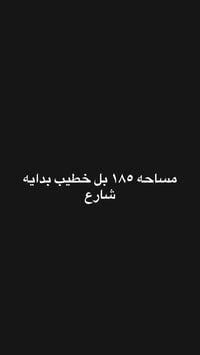 بيت بل خطيب الزراعي بدايه شارع مساحه ١٨٥ طابقين الطابق الأول صاله ومطب...