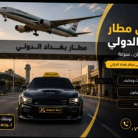 تكسي مطار بغداد • توصيل واستقبال • ٢٤ ساعة