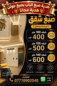 صبغ شقق • دهان جوتن • هدية صبغ